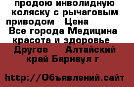 продою инволидную коляску с рычаговым приводом › Цена ­ 8 000 - Все города Медицина, красота и здоровье » Другое   . Алтайский край,Барнаул г.